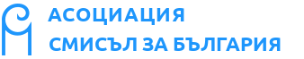 Асоциация Смисъл за България