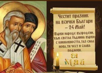 Честит ден на българската азбука, просвета и култура!
